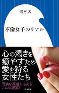 小学館新書<br> 不倫女子のリアル（小学館新書）