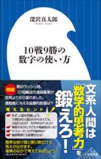小学館新書<br> １０戦９勝の数字の使い方（小学館新書）