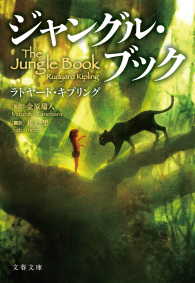 文春文庫<br> ジャングル・ブック