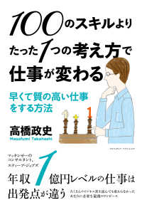 100のスキルよりたった1つの考え方で仕事が変わる - 早くて質の高い仕事をする方法