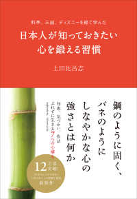 料亭、三越、ディズニーを経て学んだ日本人が知っておきたい心を鍛える習慣