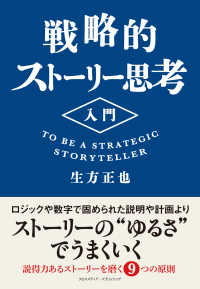 戦略的ストーリー思考入門