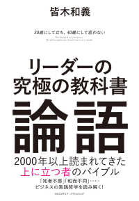 リーダーの究極の教科書　論語