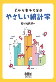 身近な事例で学ぶ やさしい統計学
