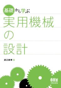 基礎から学ぶ実用機械の設計