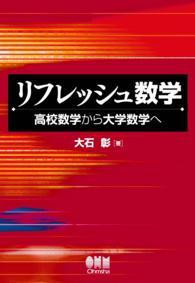 リフレッシュ数学―高校数学から大学数学へ―