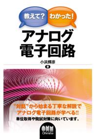 教えて？わかった！アナログ電子回路