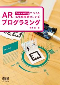 ARプログラミング―Processingでつくる拡張現実感のレシピ―
