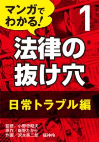 マンガでわかる! 法律の抜け穴 (1) 日常トラブル編 〈1〉