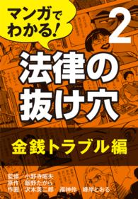 マンガでわかる! 法律の抜け穴 (2) 金銭トラブル編 〈2〉