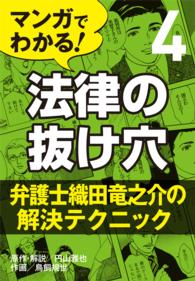 マンガでわかる 法律の抜け穴 4 弁護士織田竜之介の解決テクニック 4 円山雅也 監修 鳥飼規世 著 電子版 紀伊國屋書店ウェブストア オンライン書店 本 雑誌の通販 電子書籍ストア
