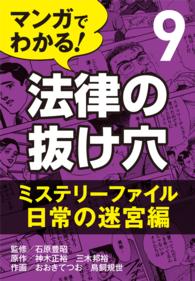 マンガでわかる! 法律の抜け穴 (9) ミステリーファイル・日常の迷宮編 〈9〉