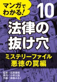 マンガでわかる! 法律の抜け穴 (10) ミステリーファイル・悪徳の罠編 〈10〉