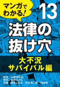 マンガでわかる! 法律の抜け穴 (13) 大不況サバイバル編 〈13〉