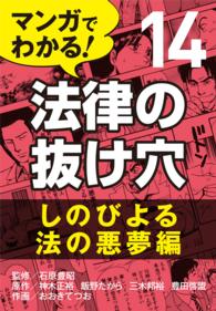 マンガでわかる! 法律の抜け穴 (14) しのびよる法の悪夢編 〈14〉