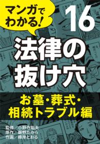 マンガでわかる! 法律の抜け穴 (16) お墓・葬式・相続トラブル編 〈16〉