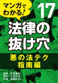 マンガでわかる! 法律の抜け穴 (17) 悪の法テク指南編 〈17〉