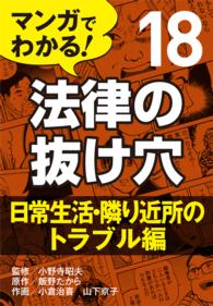 マンガでわかる! 法律の抜け穴 (18) 日常生活・隣り近所のトラブル編 〈18〉