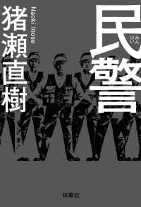 ＳＰＡ！ＢＯＯＫＳ<br> 民警