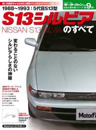 日本の傑作車シリーズ S13シルビアのすべて すべてシリーズ
