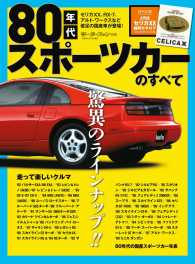 80年代スポーツカーのすべて すべてシリーズ