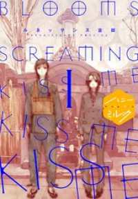 ＢＬＯＯＭＳ　ＳＣＲＥＡＭＩＮＧ　ＫＩＳＳ　ＭＥ　ＫＩＳＳ　ＭＥ　ＫＩＳＳ　ＭＥ　分冊版（１）