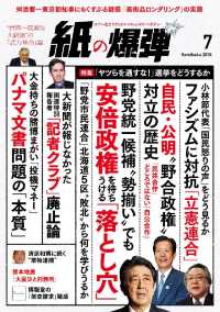 紙の爆弾 - ２０１６年７月号