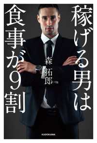 「稼げる男」は食事が９割 ―