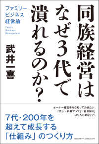 同族経営はなぜ３代で潰れるのか？ ファミリービジネス経営論