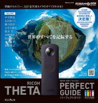 RICOH THETA パーフェクトガイド BOOK ONLY Version - THETA S/m15両対応
