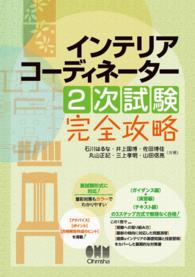 インテリアコーディネーター２次試験完全攻略