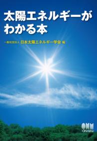 太陽エネルギーがわかる本