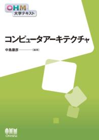 OHM大学テキスト コンピュータアーキテクチャ