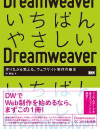 いちばんやさしいDreamweaver - 作りながら覚える、ウェブサイト制作の基本作りながら覚える、ウェブサイト制作の基本