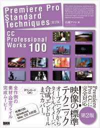 Premiere Pro Standard Techniques［第2版］ - CC Professional Works 100CC Professional Works 100