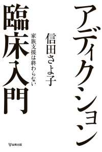 アディクション臨床入門 - 家族支援は終わらない