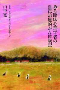 ある臨床心理学者の自己治癒的がん体験記 - 余命一年の宣告から六年を経過して