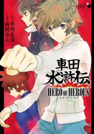 車田水滸伝～HERO OF HEROES～　１ チャンピオンREDコミックス