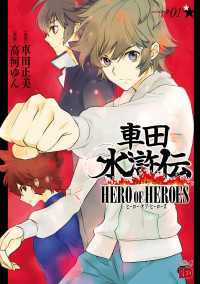 車田水滸伝～HERO OF HEROES～　1 チャンピオンREDコミックス