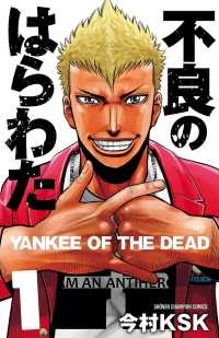 不良のはらわた YANKEE OF THE DEAD　１ 少年チャンピオン・コミックス