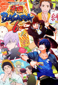 戦国BASARAシリーズ オフィシャルアンソロジーコミック 学園BASARA 6 カプ本コミックス
