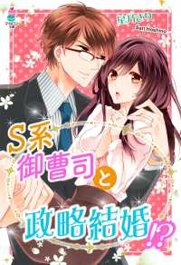 マカロン文庫<br> S系御曹司と政略結婚!?