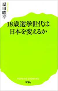 １８歳選挙世代は日本を変えるか ポプラ新書