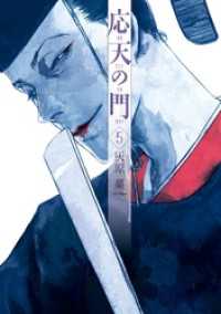 バンチコミックス<br> 応天の門　5巻