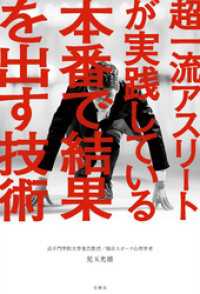 超一流アスリートが実践している本番で結果を出す技術