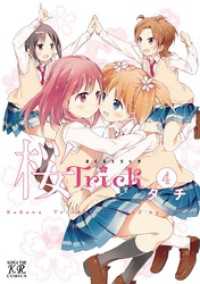 桜ｔｒｉｃｋ 4巻 タチ 著 電子版 紀伊國屋書店ウェブストア オンライン書店 本 雑誌の通販 電子書籍ストア