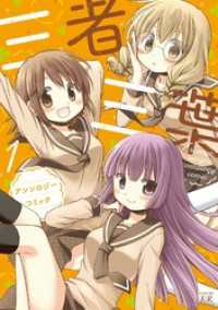 まんがタイムＫＲコミックス<br> 三者三葉アンソロジーコミック　１巻
