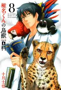 月刊コミックアヴァルス<br> 椎名くんの鳥獣百科（８）