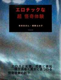 エロチックな 超怪奇体験