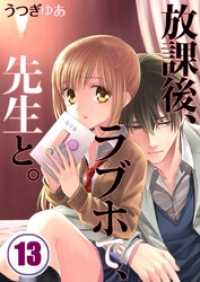 【フルカラー】放課後、ラブホで、先生と。１３ ＣｏｃｏＣｈｅｅｋ